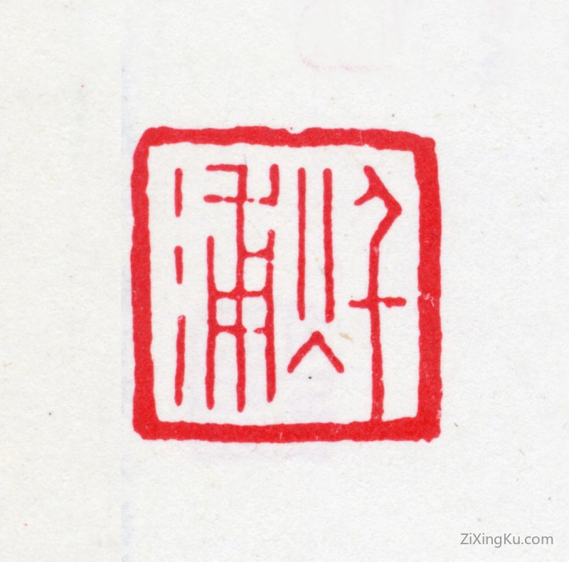 篆刻作品：汪振勋印章·秋浦