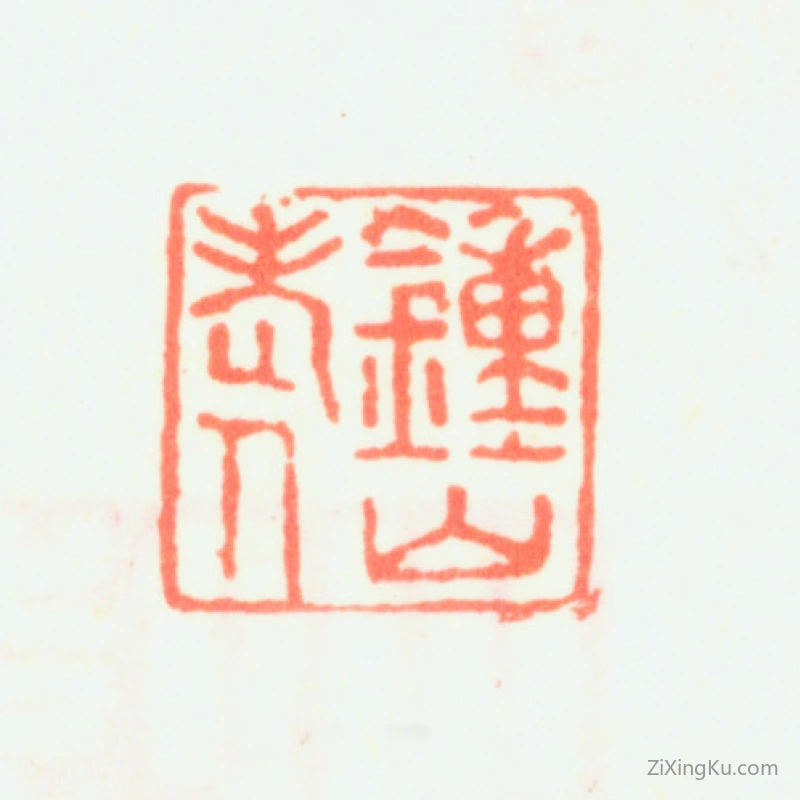 篆刻作品：萧云从印章·钟山老人