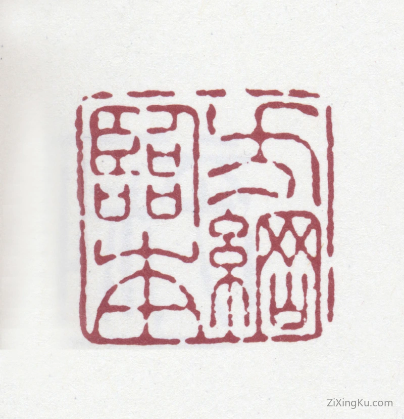 篆刻作品：翁方纲印章·方纲临本