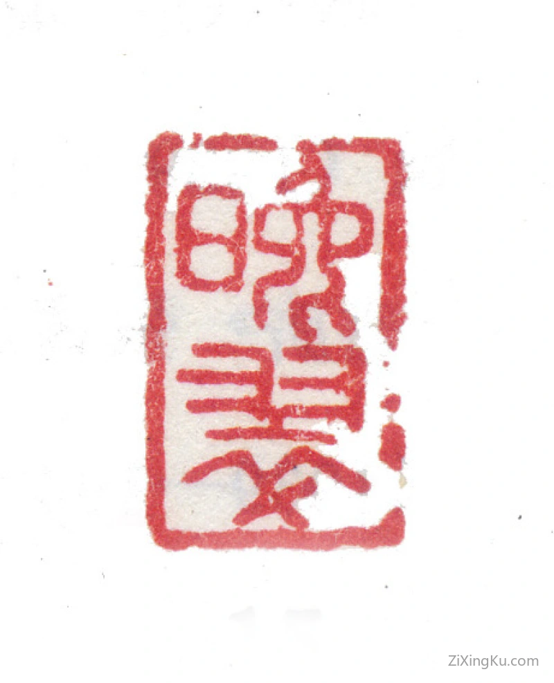 篆刻作品：张翀（东谷）印章·晚翠