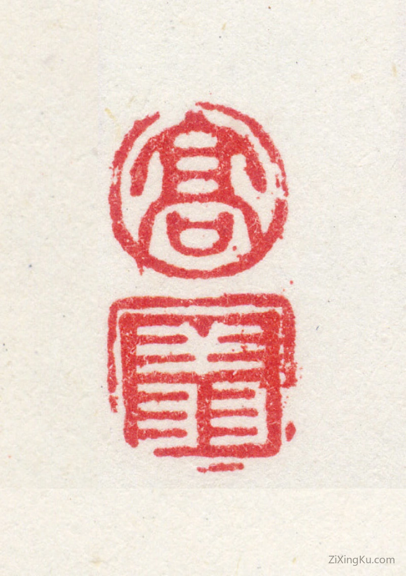 篆刻作品：高翔印章·高翔