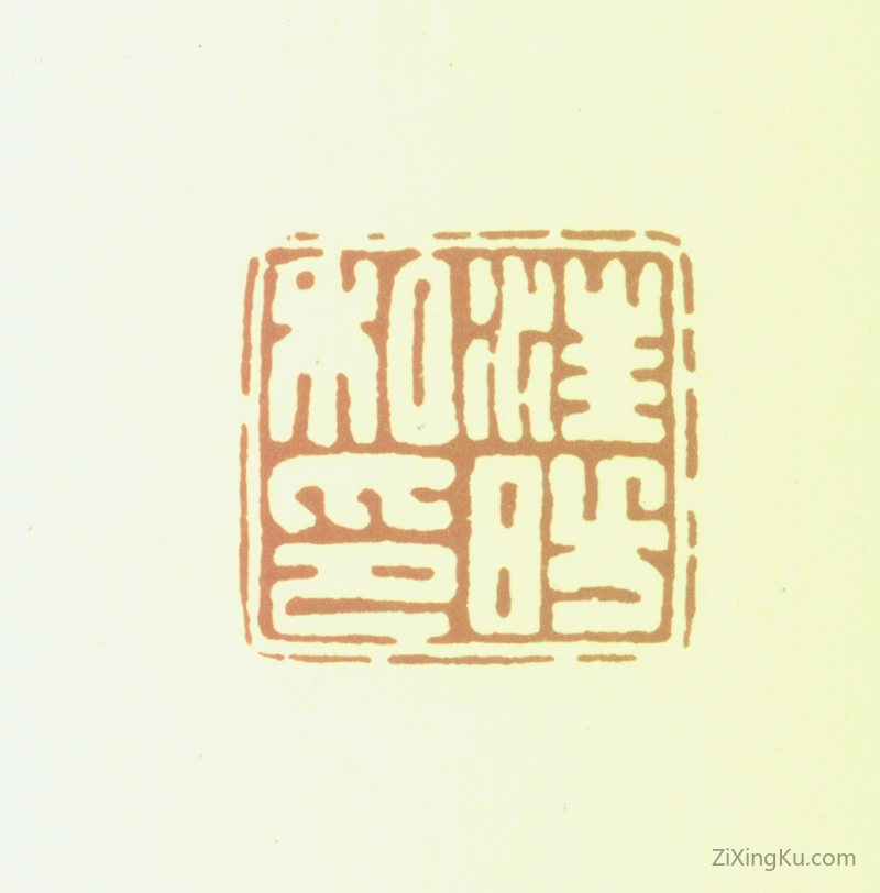 篆刻作品：汪昉印章·汪昉私印