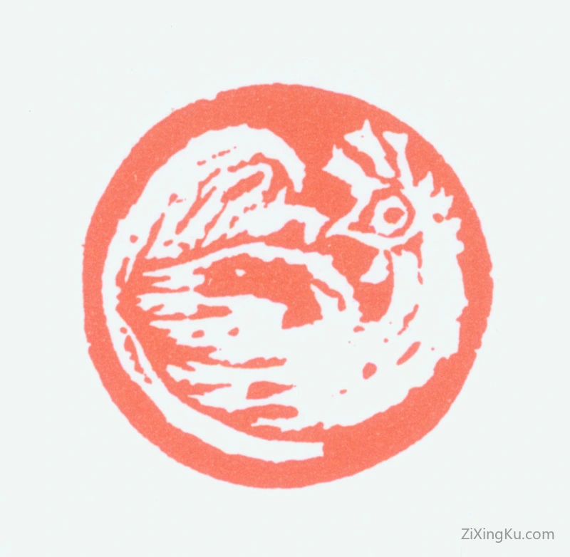 篆刻作品：程十发印章·肖形印