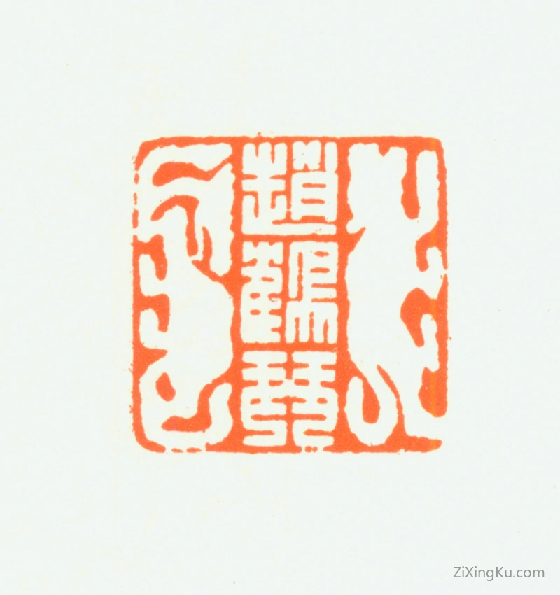 篆刻作品：赵鹤琴印章·赵鹤琴