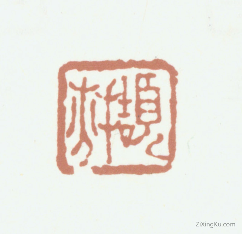 篆刻作品：秦祖永印章·撷芬