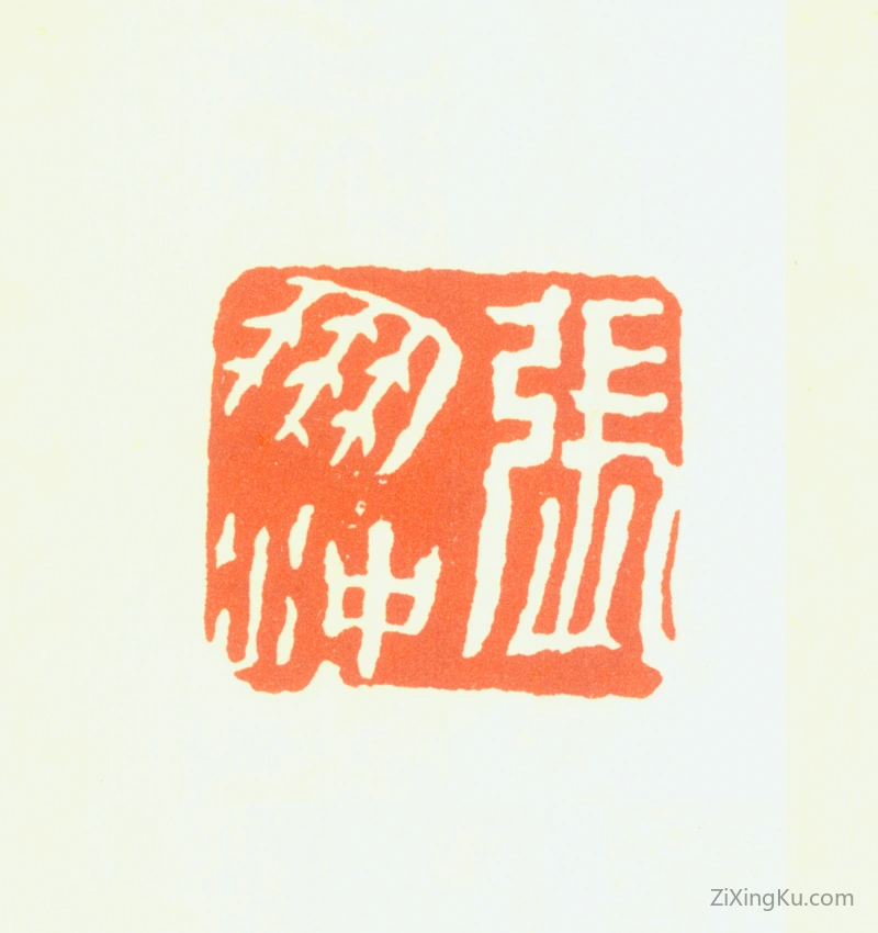 篆刻作品：张鹏翀印章·张鹏沖