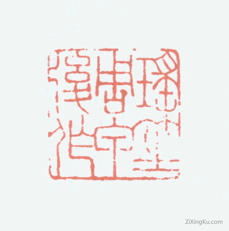 篆刻作品：程璋印章·瑶笙周甲后作
