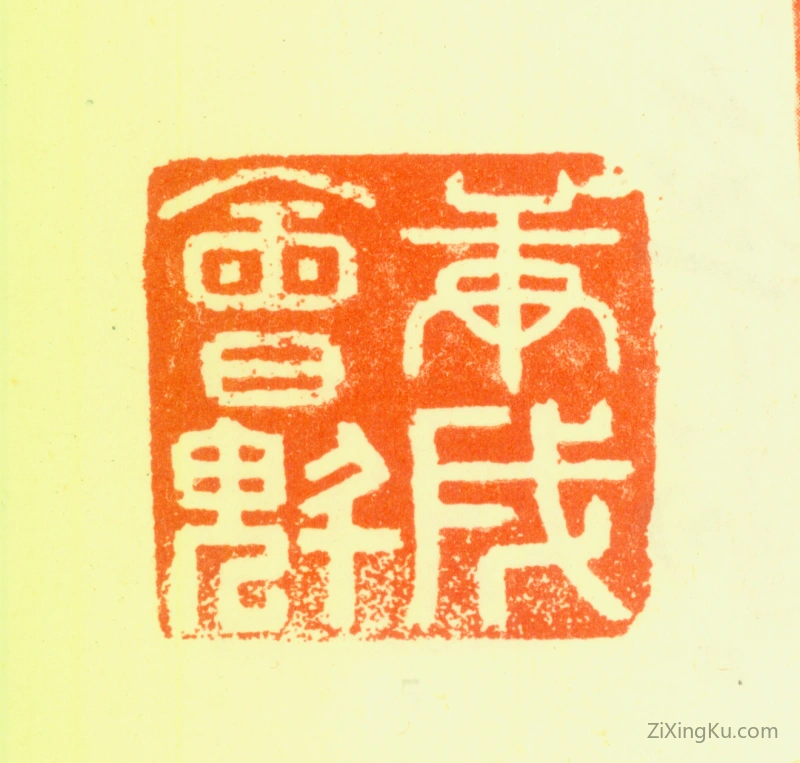 篆刻作品：陆陇其印章·庚戌会魁