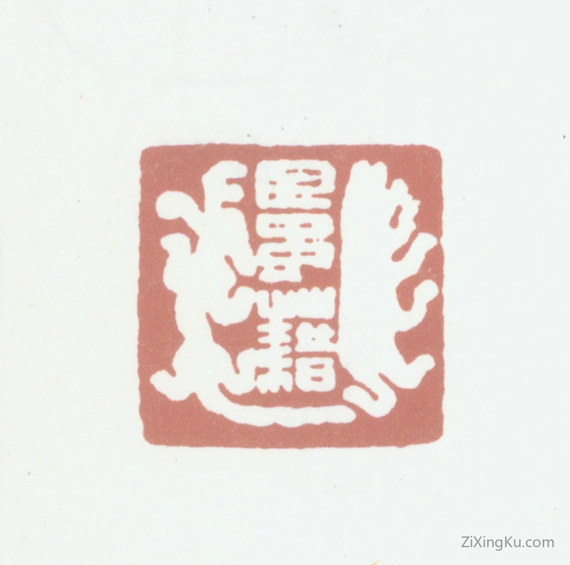 篆刻作品：巴慰祖印章·巴予籍