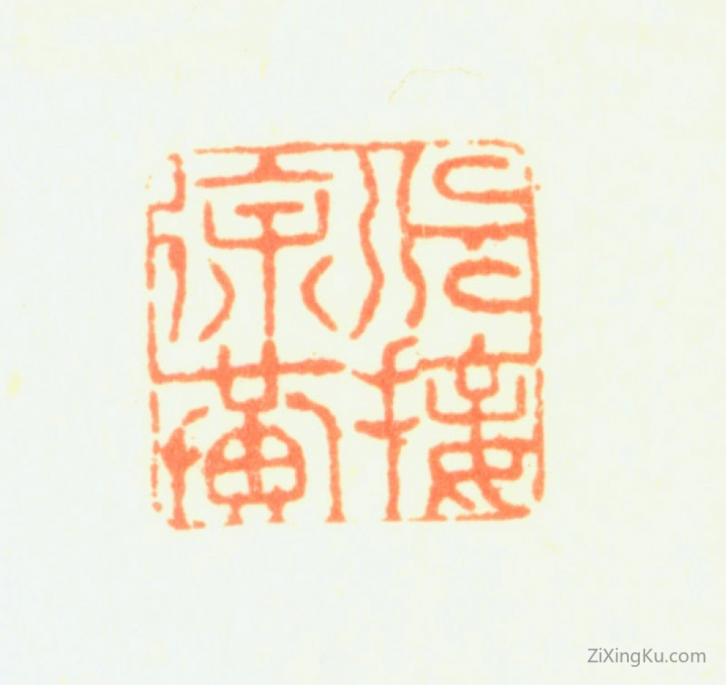 篆刻作品：邹一桂印章·派接徐黄