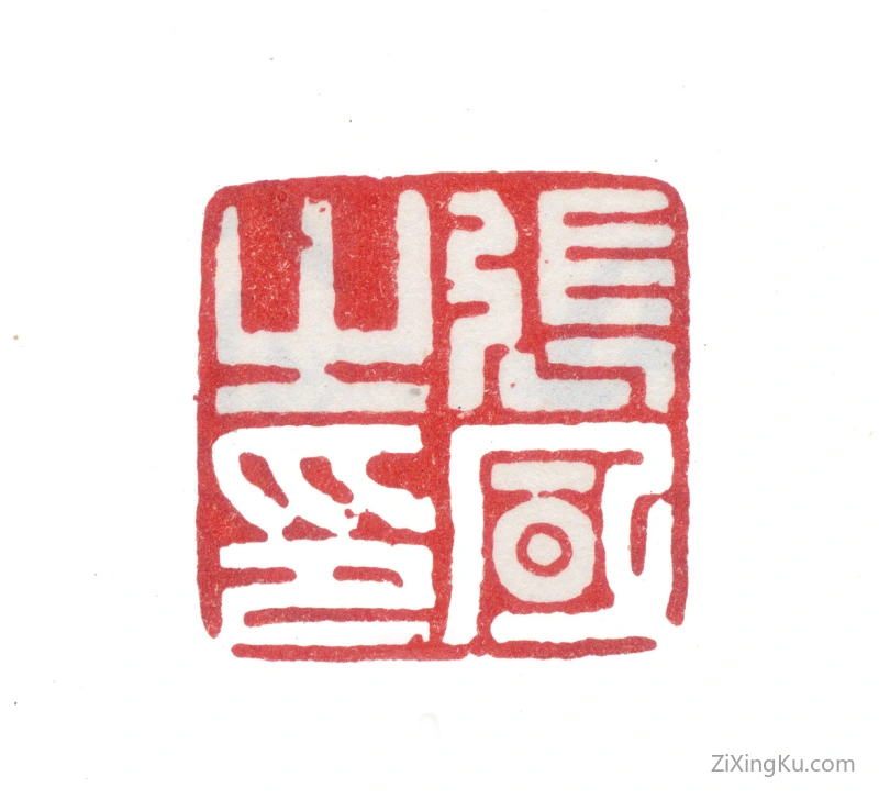 篆刻作品：张风印章·张风之印
