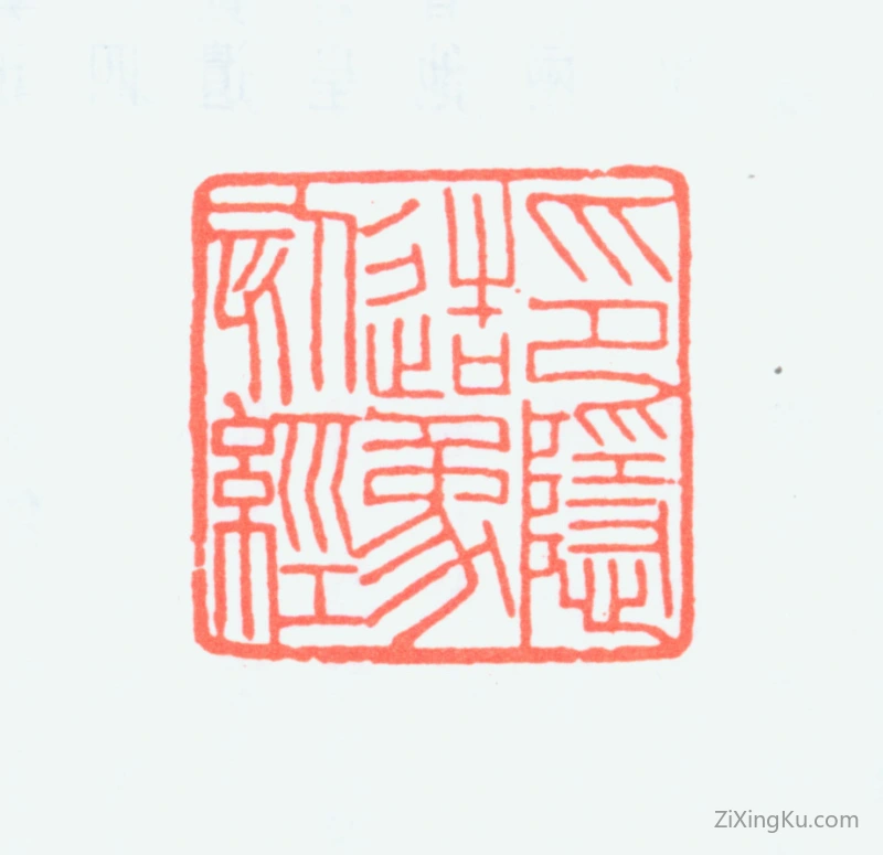 篆刻作品：童雪鸿印章·印隐造象刻经