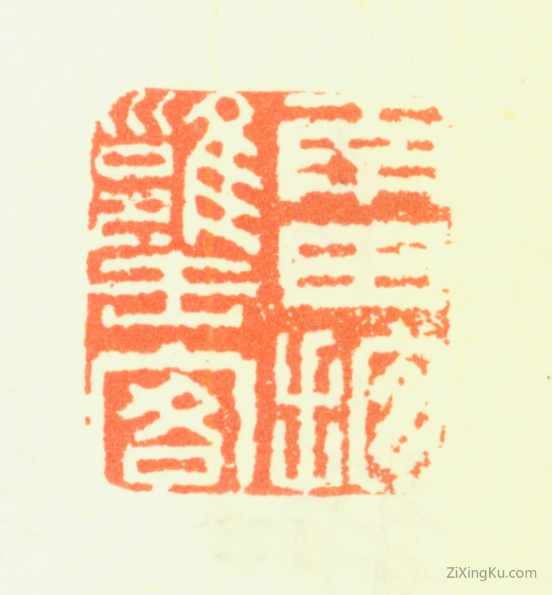 篆刻作品：恽寿平（恽南田）印章·南田抱甕客