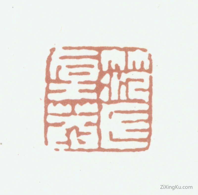 篆刻作品：范守知印章·范氏垕菴