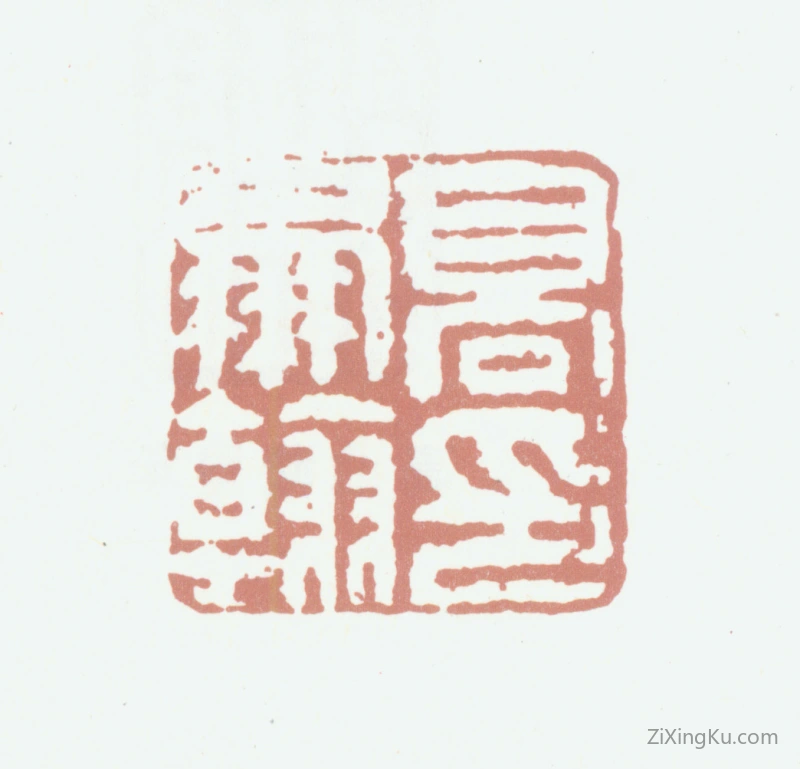 篆刻作品：高凤翰印章·高凤翰印