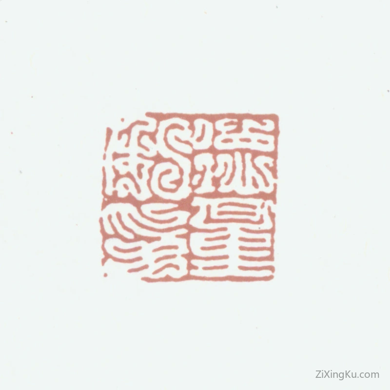 篆刻作品：江德量印章·德量私印