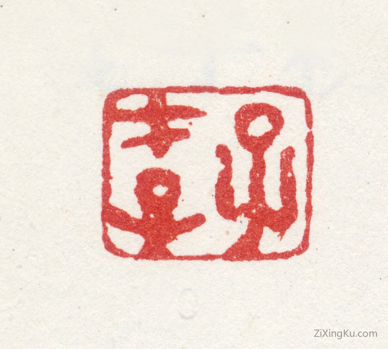 篆刻作品：袁枚印章·子才子