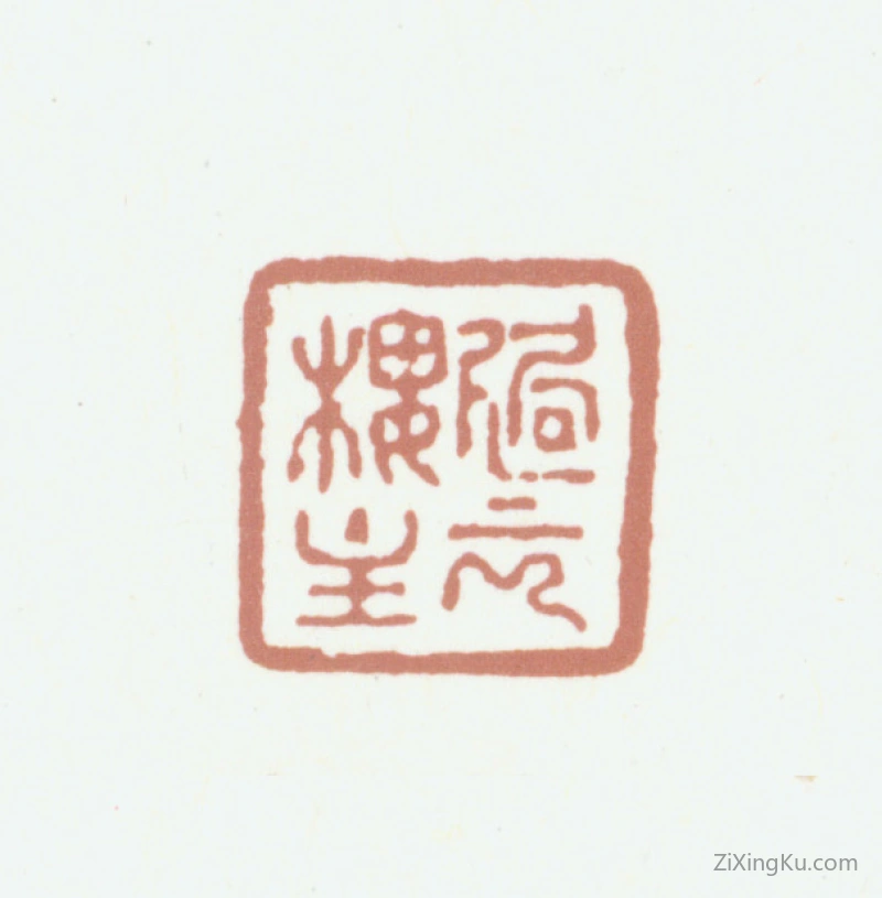 篆刻作品：顾文彬印章·过云楼主
