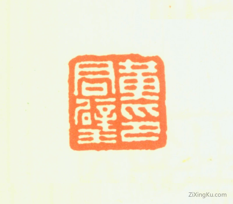 篆刻作品：黄君璧印章·黄君璧印