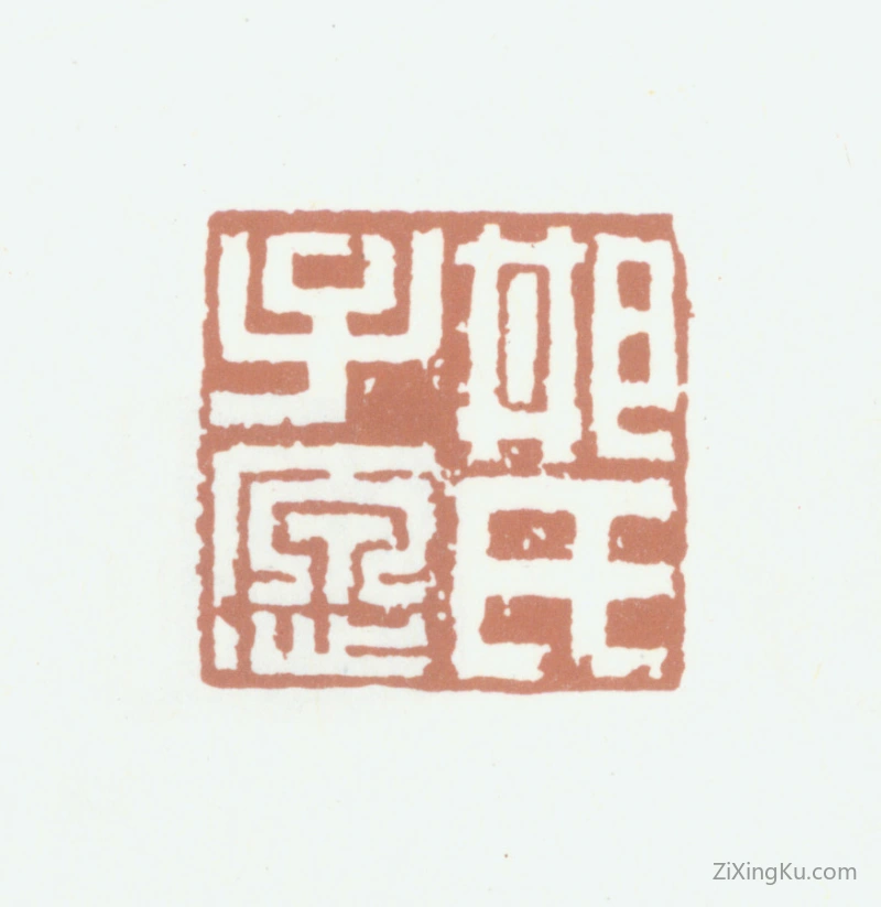 篆刻作品：邢侗印章·邢氏子愿