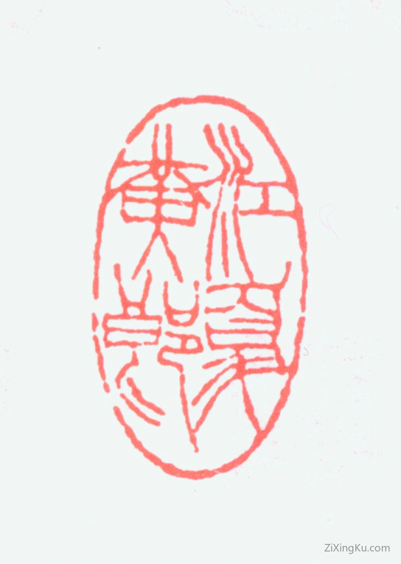 篆刻作品：黄山寿印章·江夏黄郎