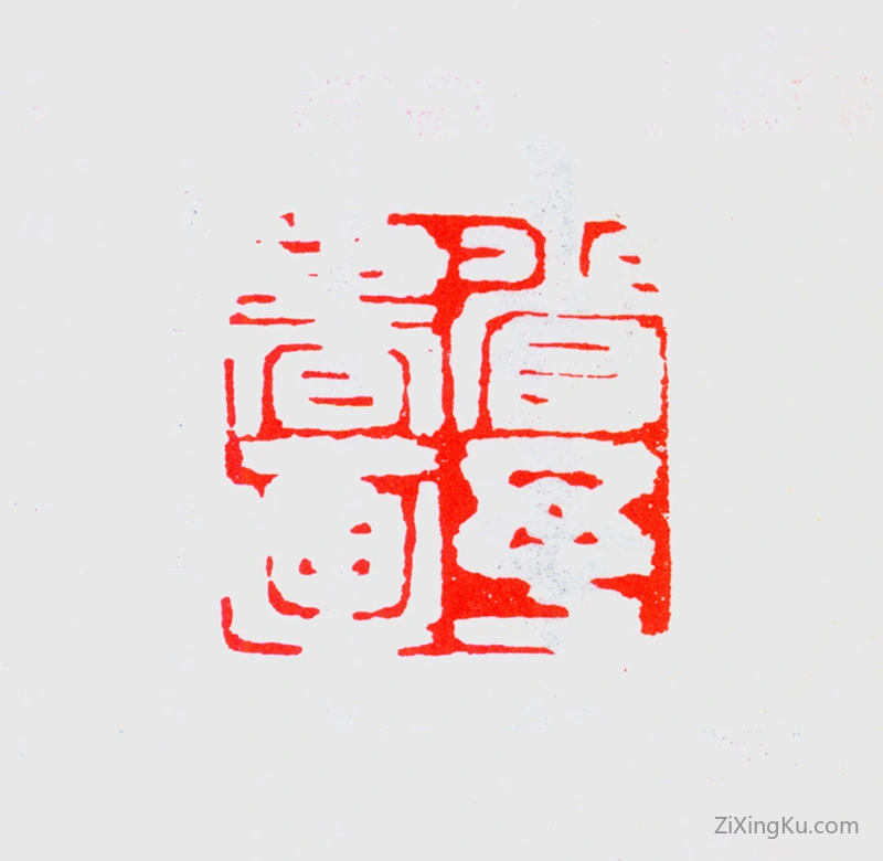 篆刻作品：宋省予印章·省予书画