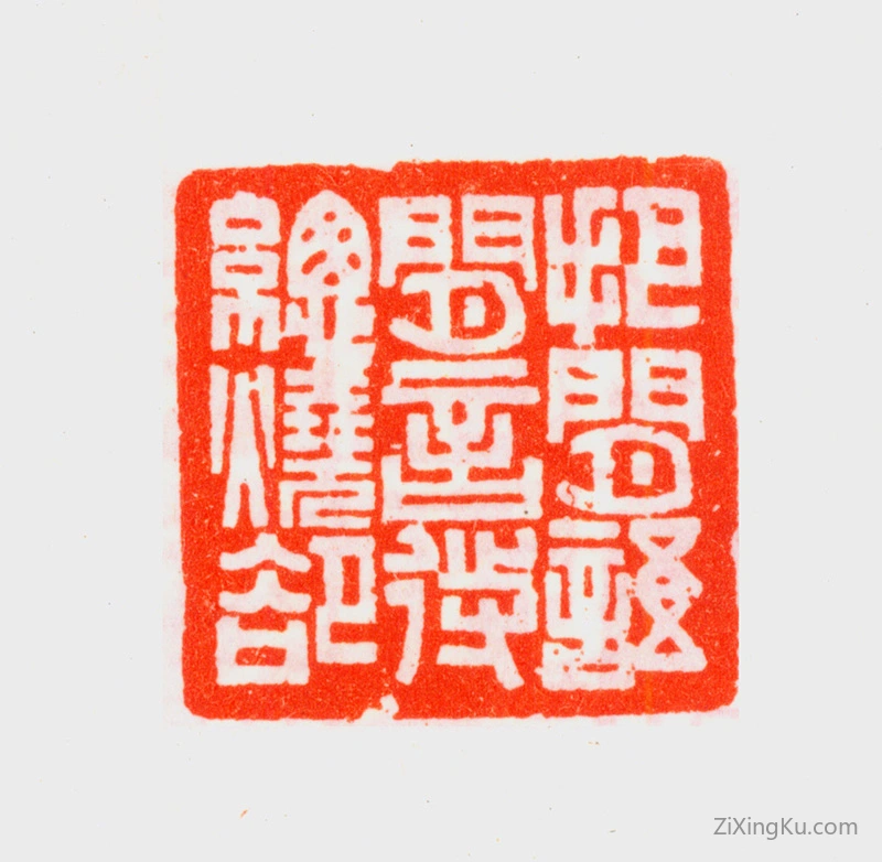 篆刻作品：乔大壮印章·把闲语闲言待总烧却
