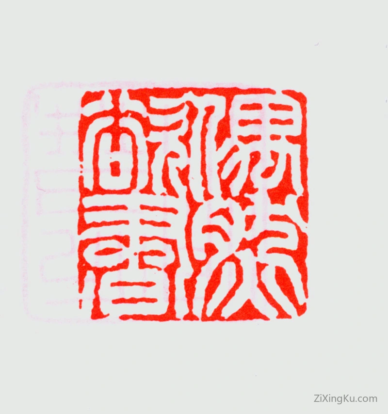 篆刻作品：冯康侯印章·偶然欲书