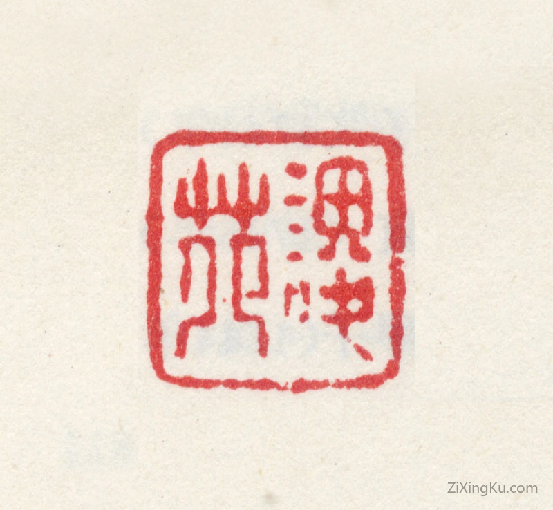 篆刻作品：高层云印章·谡苑
