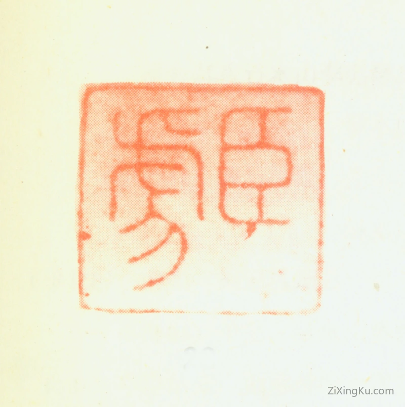 篆刻作品：邹之麟印章·臣虎