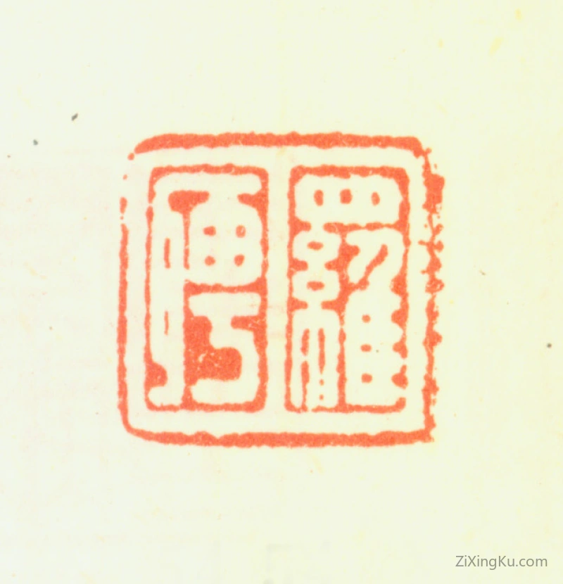 篆刻作品：罗聘印章·罗聘