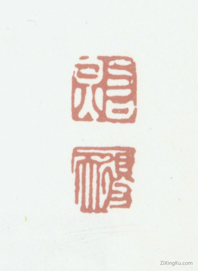篆刻作品：张照印章·照得天