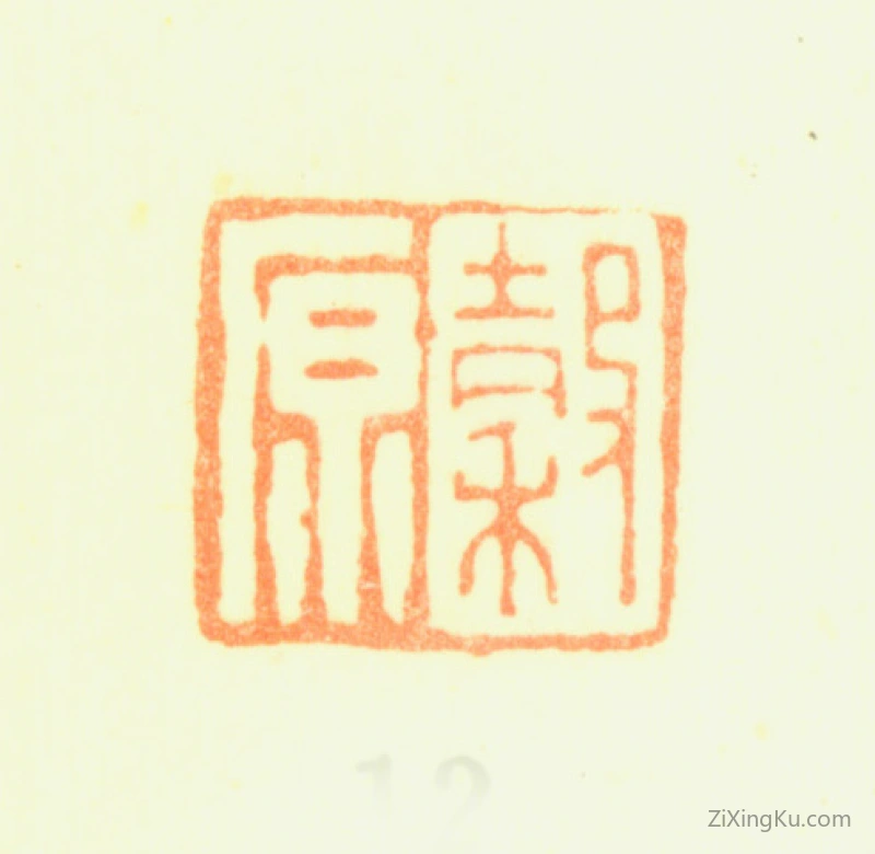篆刻作品：黄均印章·穀原