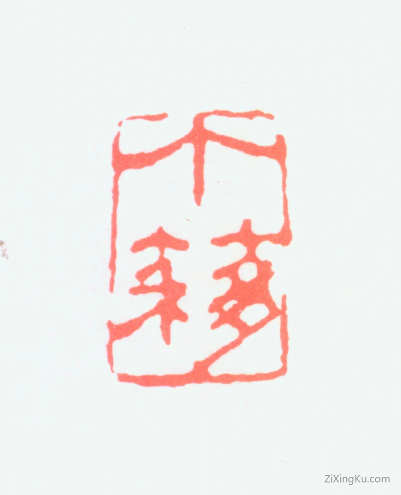 篆刻作品：王个簃印章·个簃