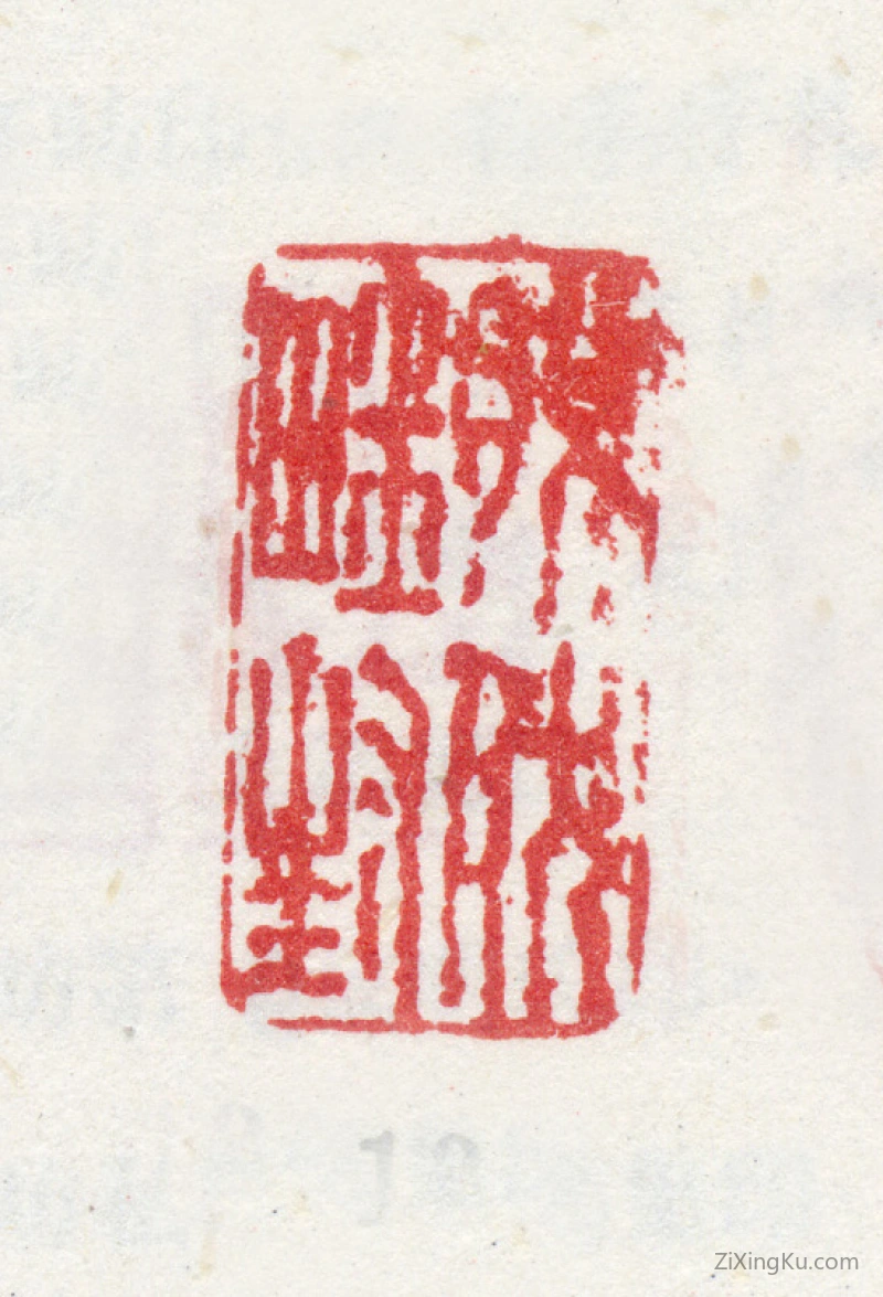 篆刻作品：汪由敦印章·脫然畦封
