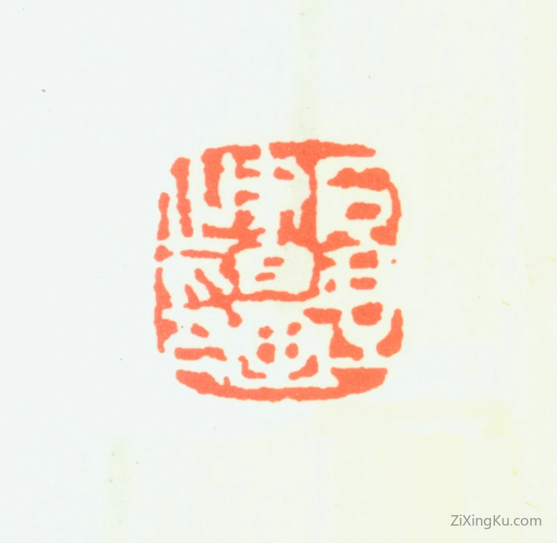 篆刻作品：陈子庄印章·石壶书画之印