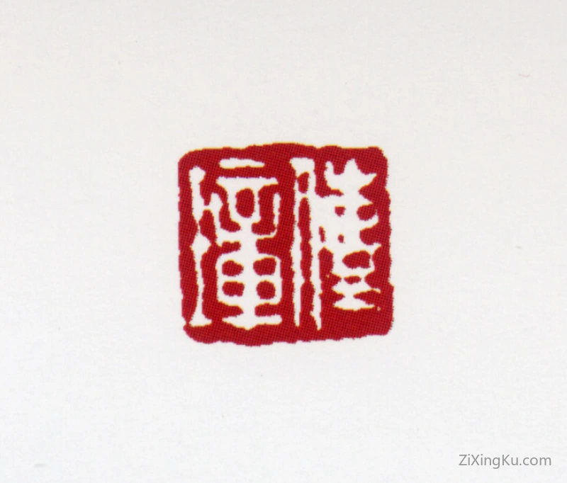 篆刻作品：郭传璋印章·传璋