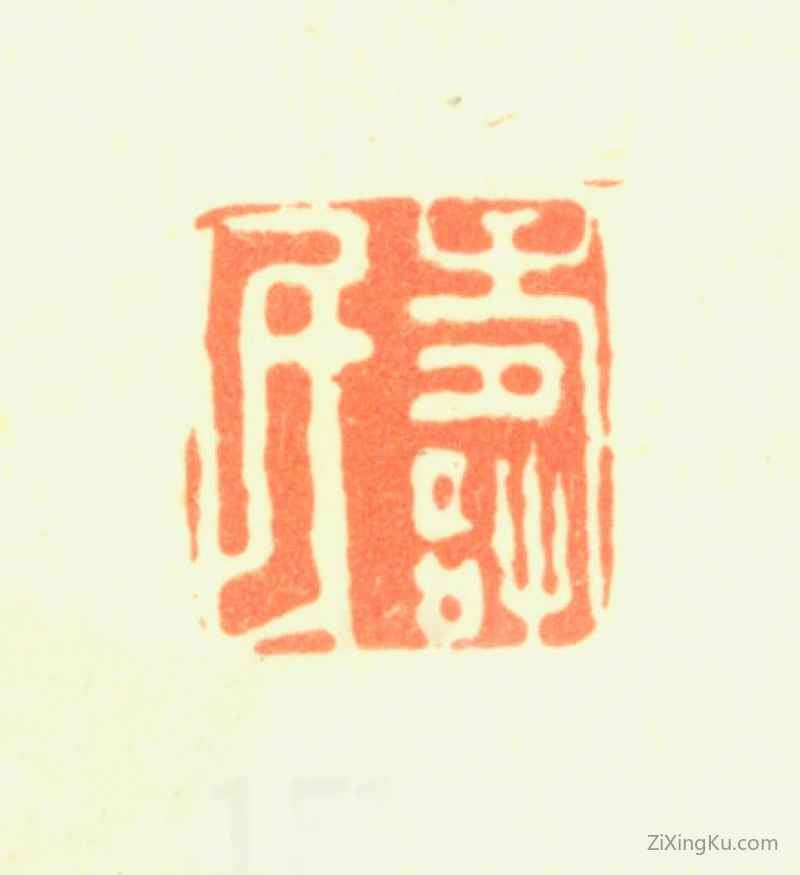 篆刻作品：边寿民印章·寿民