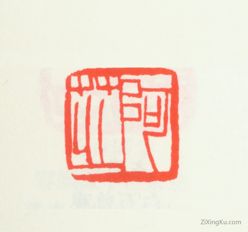 篆刻作品：齐白石印章·阿芝