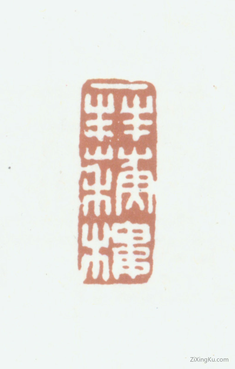 篆刻作品：杨晋印章·拜苏楼