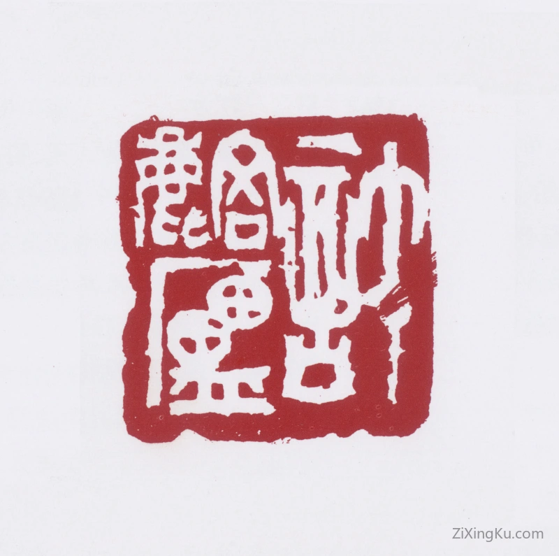 篆刻作品：许麟庐印章·许麟庐