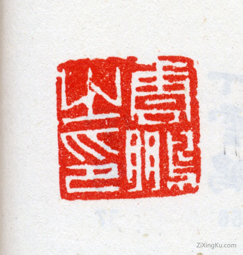 篆刻作品：丁云鹏印章·云鹏之印