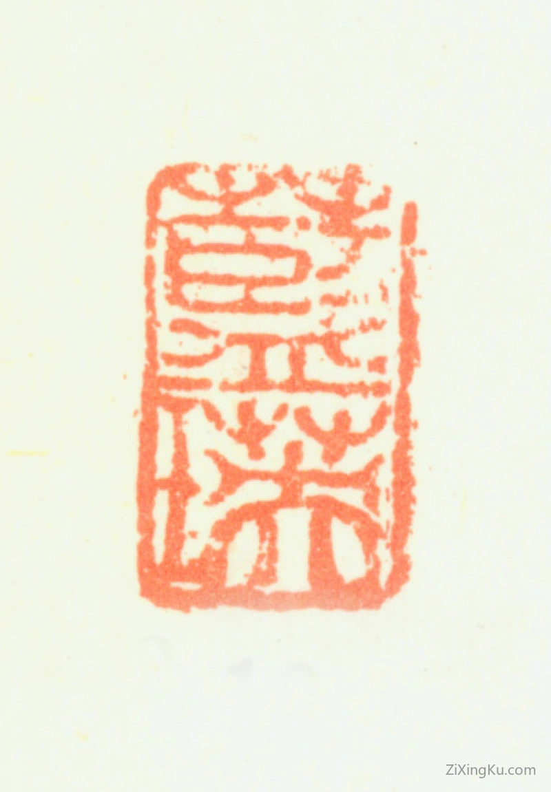 篆刻作品：蓝瑛印章·蓝瑛