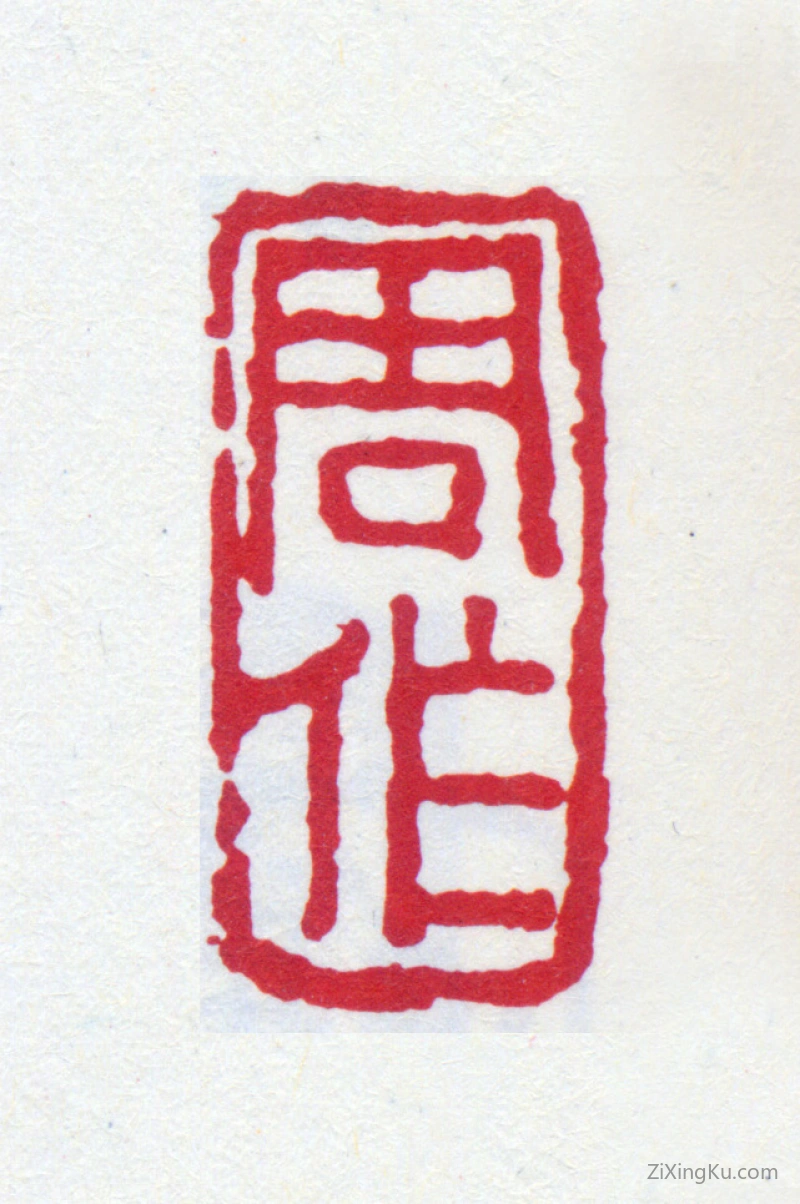 篆刻作品：鲁迅印章·周作