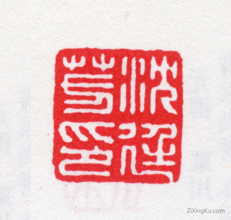 篆刻作品：沈廷芳印章·沈廷芳印