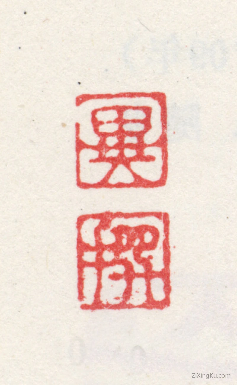 篆刻作品：王撰印章·异撰