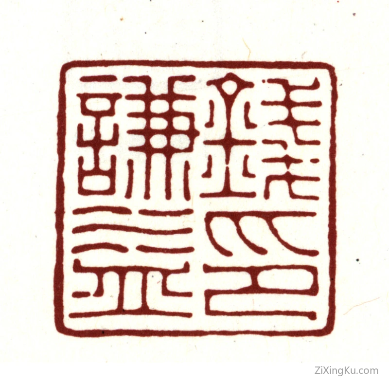 篆刻作品：钱谦益印章·钱谦益印