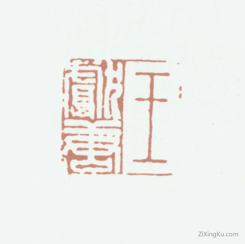 篆刻作品：王献唐印章·王献唐