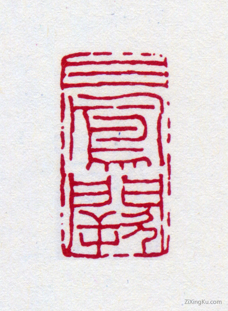 篆刻作品：吴湖帆印章·三风阙