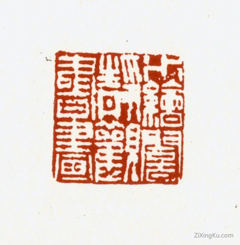 篆刻作品：冒襄印章·水绘闇静观书画